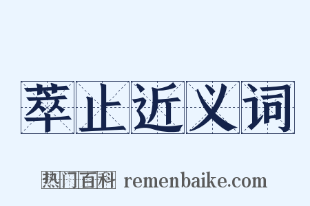 萃止近义词是什么意思的图片